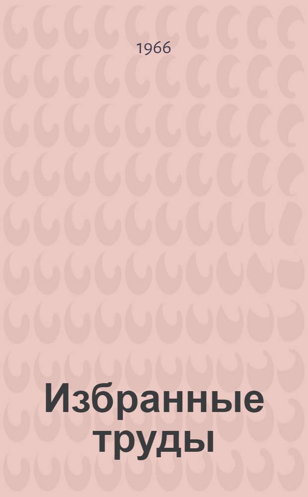 Избранные труды : В 5 т. Т. 5 : Историко-этнографические исследования ; [Письма
