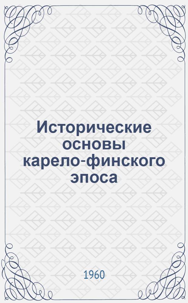 Исторические основы карело-финского эпоса : Кн. 1-. Кн. 2