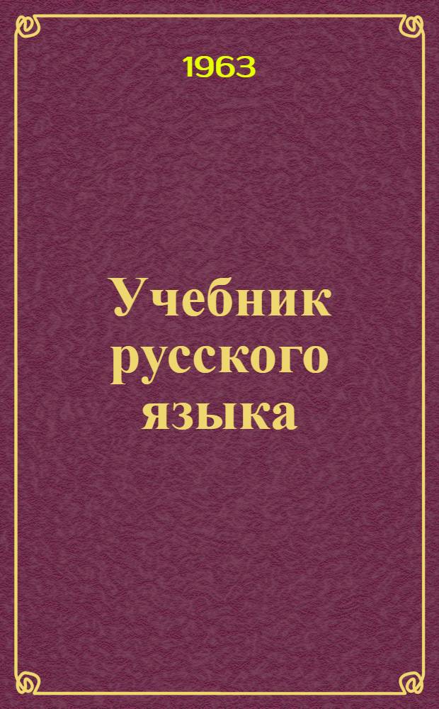 Учебник русского языка : Для чув. школ Ч. 1-. Ч. 1 : Фонетика и морфология