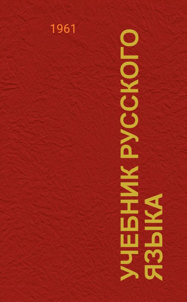Учебник русского языка : Для чув. школ Ч. 1-. Ч. 1 : Фонетика и морфология