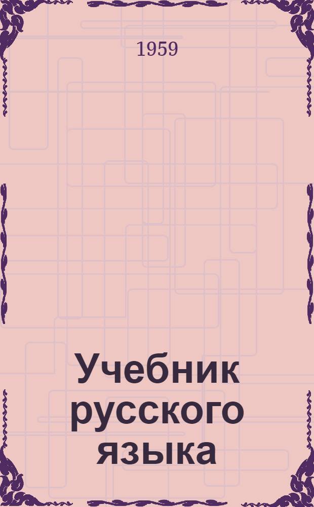 Учебник русского языка : Для чув. семилет. и сред. школы : Ч. 1-