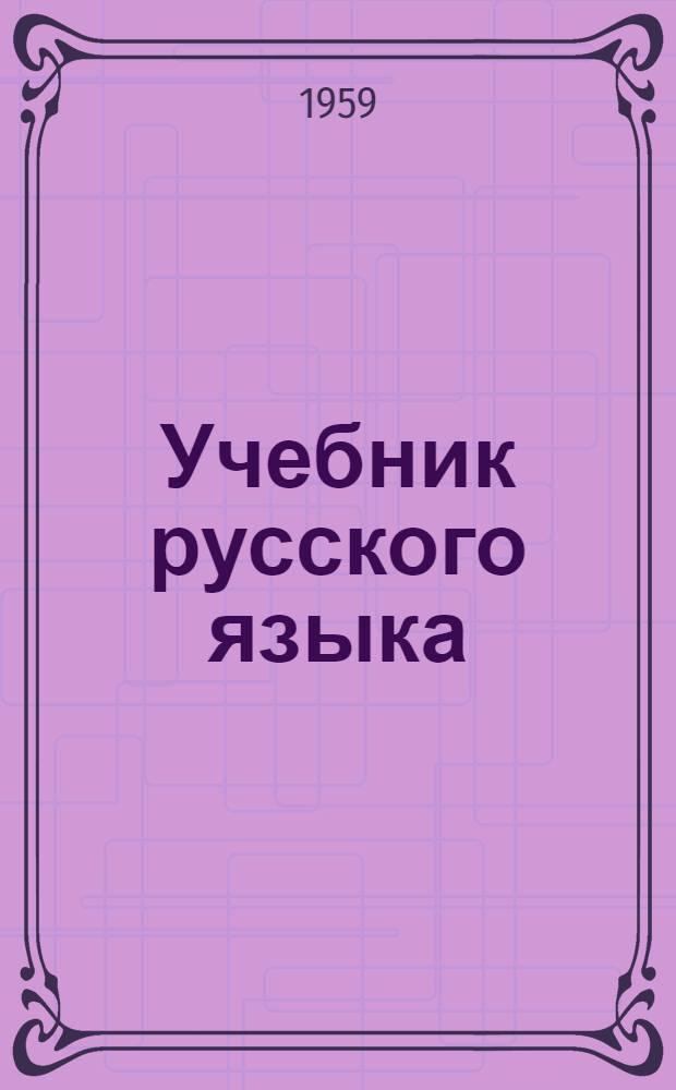 Учебник русского языка : Для чув. семилет. и сред. школы Ч. 1-. Ч. 1 : Фонетика и морфология