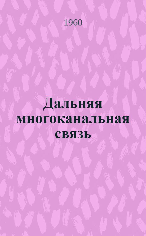 Дальняя многоканальная связь : Учеб. пособие. Вып. 3 : Амплитудная модуляция, детектирование (демодуляция) и преобразование частоты в применении к системам дальней связи