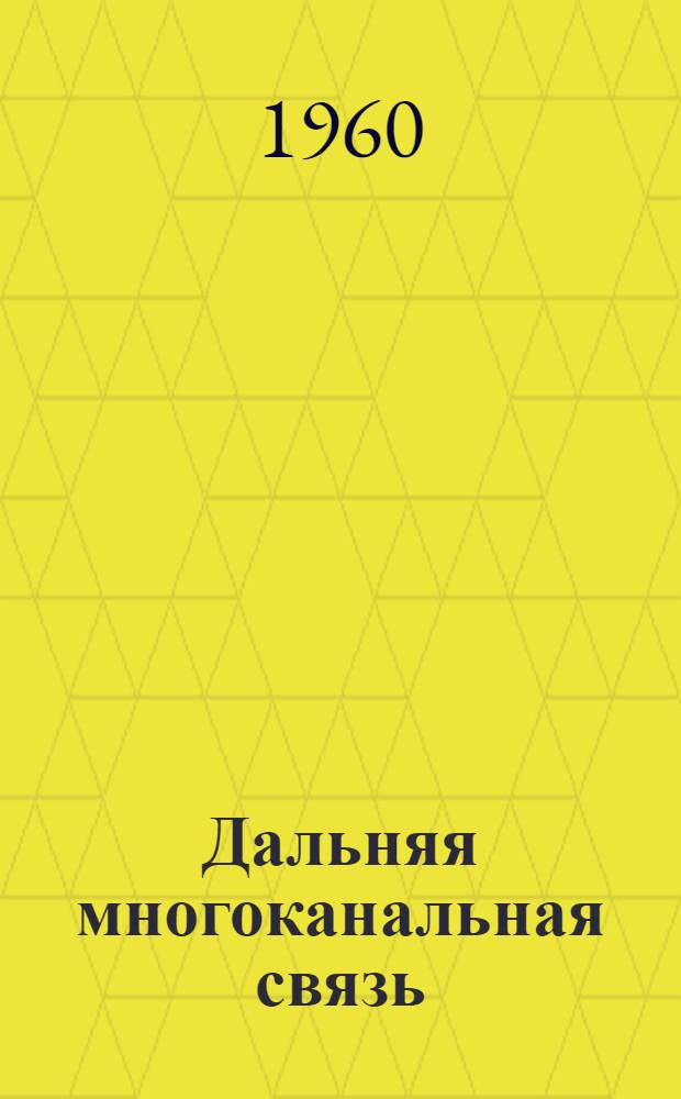 Дальняя многоканальная связь : Учеб. пособие. Вып. 5 : Двухсторонняя связь