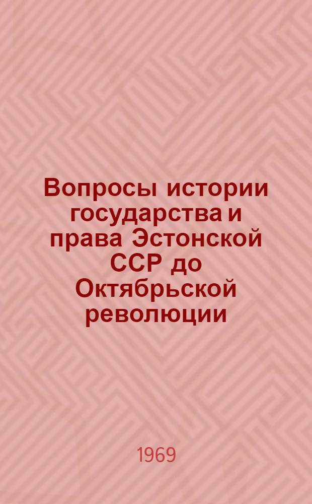 Вопросы истории государства и права Эстонской ССР до Октябрьской революции : [Ч. 1]-. [Ч.] 2