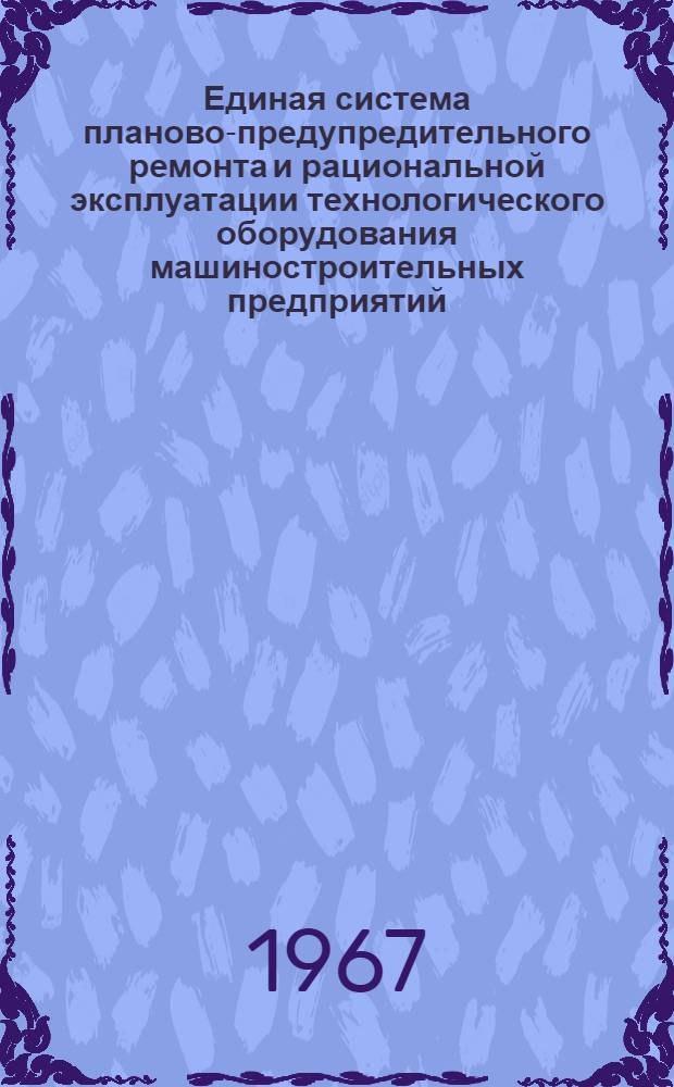 Единая система планово-предупредительного ремонта и рациональной эксплуатации технологического оборудования машиностроительных предприятий