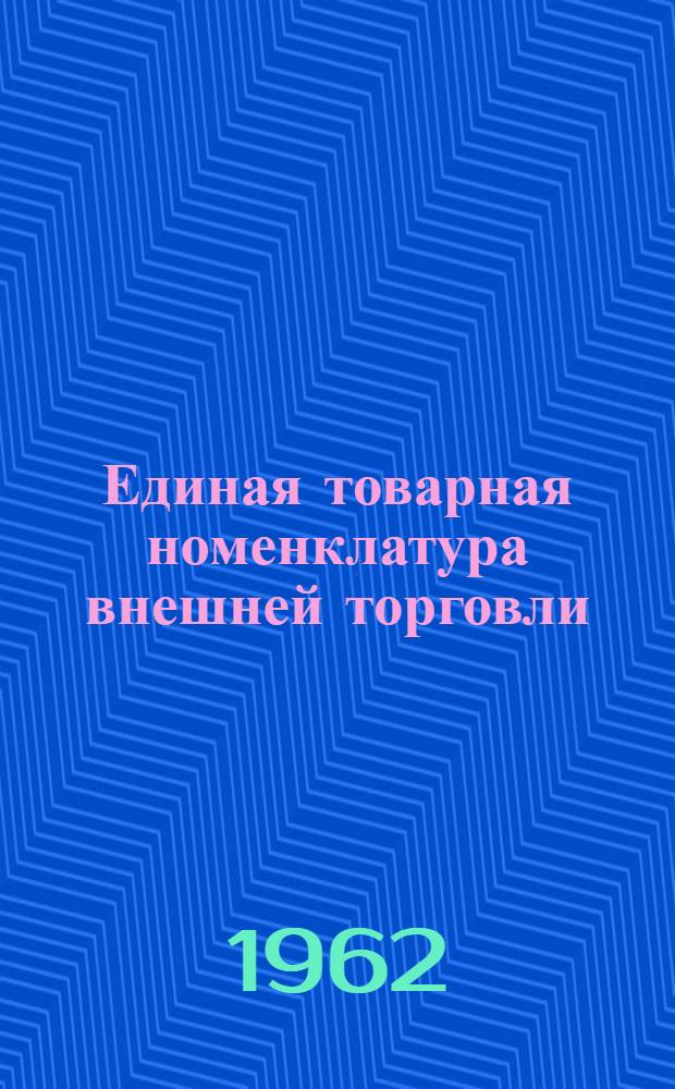 Единая товарная номенклатура внешней торговли