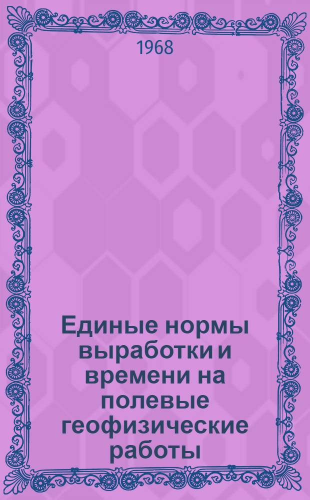 Единые нормы выработки и времени на полевые геофизические работы