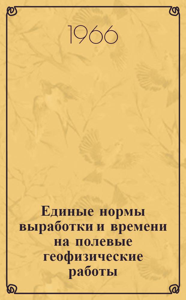 Единые нормы выработки и времени на полевые геофизические работы
