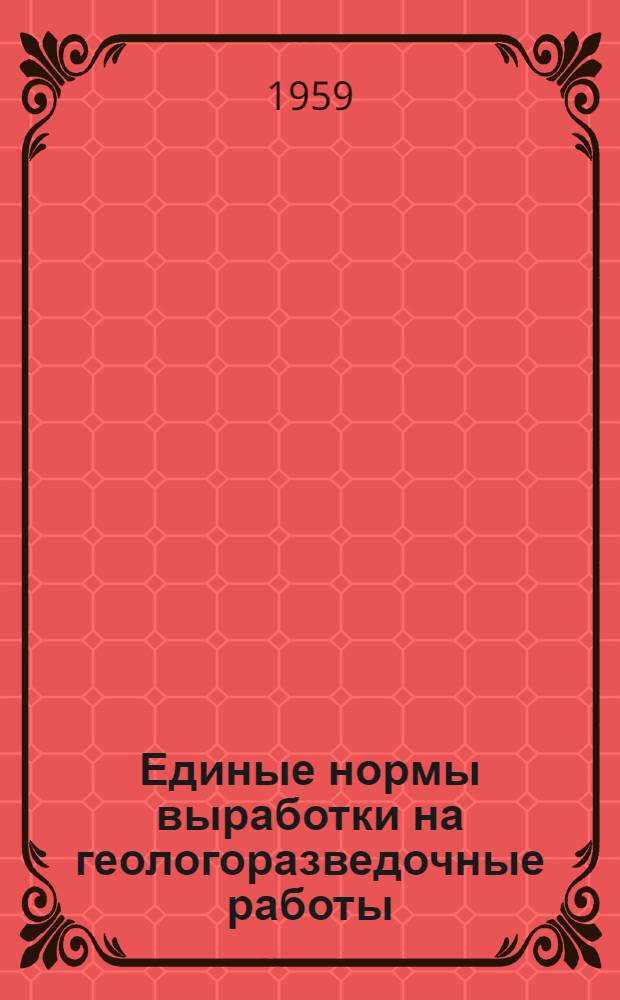 Единые нормы выработки на геологоразведочные работы (ЕНВ) : Утв. Гос. ком. Совета Министров СССР по вопросам труда и заработной платы 8/IX 1959 г. Горнопроходческие работы