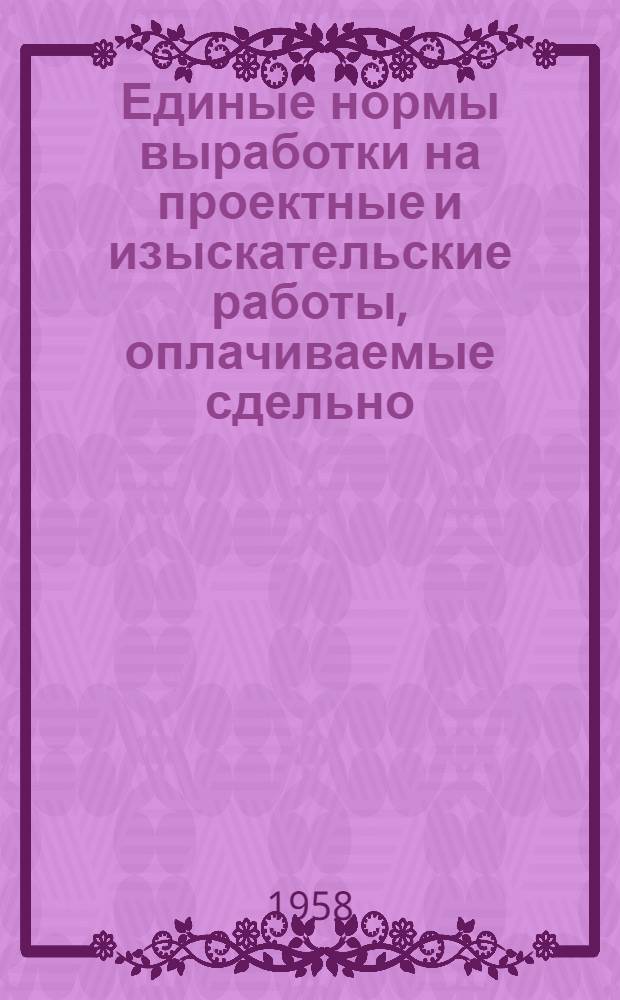 Единые нормы выработки на проектные и изыскательские работы, оплачиваемые сдельно. Ч. 1 : Изыскательские работы для строительства
