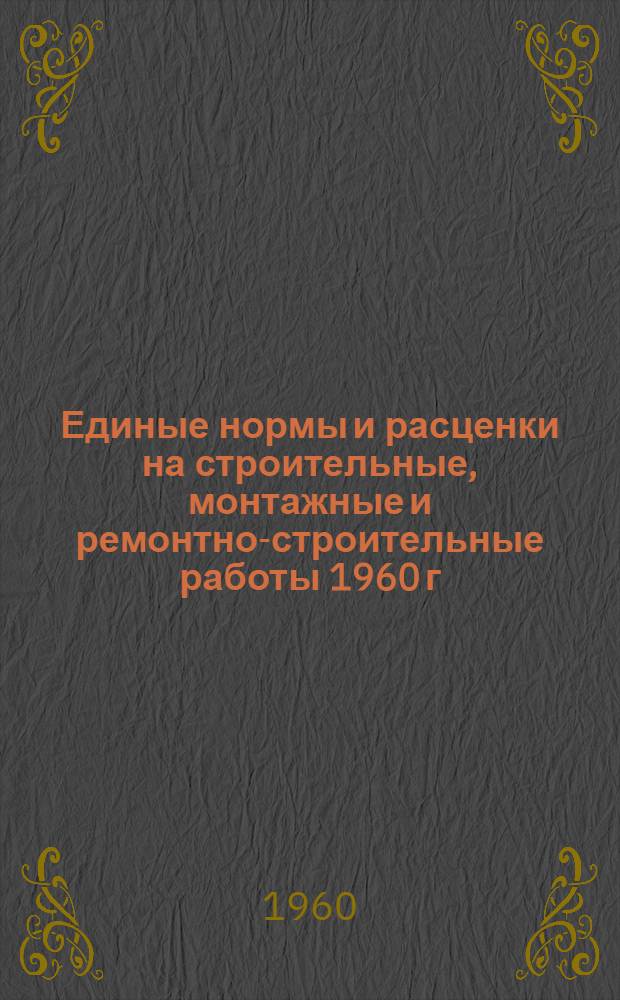 Единые нормы и расценки на строительные, монтажные и ремонтно-строительные работы 1960 г : Расценки пересчитаны, исходя из нового масштаба цен Сб. 1-. Сб. 3 : Каменные работы
