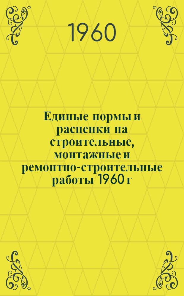 Единые нормы и расценки на строительные, монтажные и ремонтно-строительные работы 1960 г : Расценки пересчитаны, исходя из нового масштаба цен Сб. 1-. Сб. 5 : Монтаж и изготовление стальных конструкций