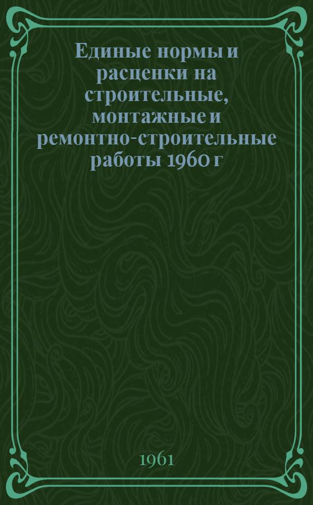 Единые нормы и расценки на строительные, монтажные и ремонтно-строительные работы 1960 г : Расценки пересчитаны, исходя из нового масштаба цен Сб. 1-. Сб. 6 : Плотничные и столярные работы