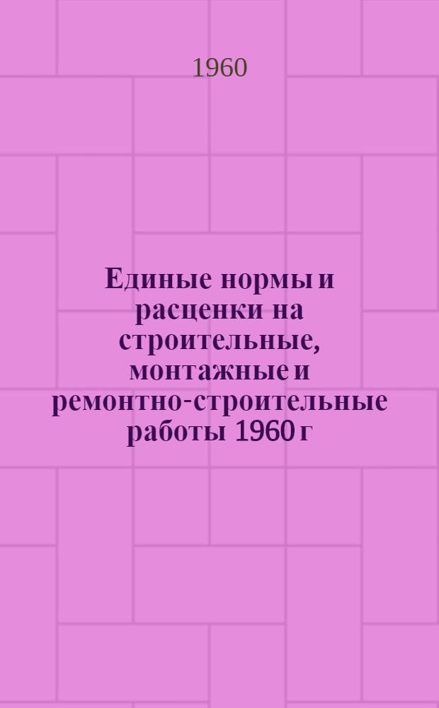 Единые нормы и расценки на строительные, монтажные и ремонтно-строительные работы 1960 г : Расценки пересчитаны, исходя из нового масштаба цен Сб. 1-. Сб. 6 : Плотничные и столярные работы