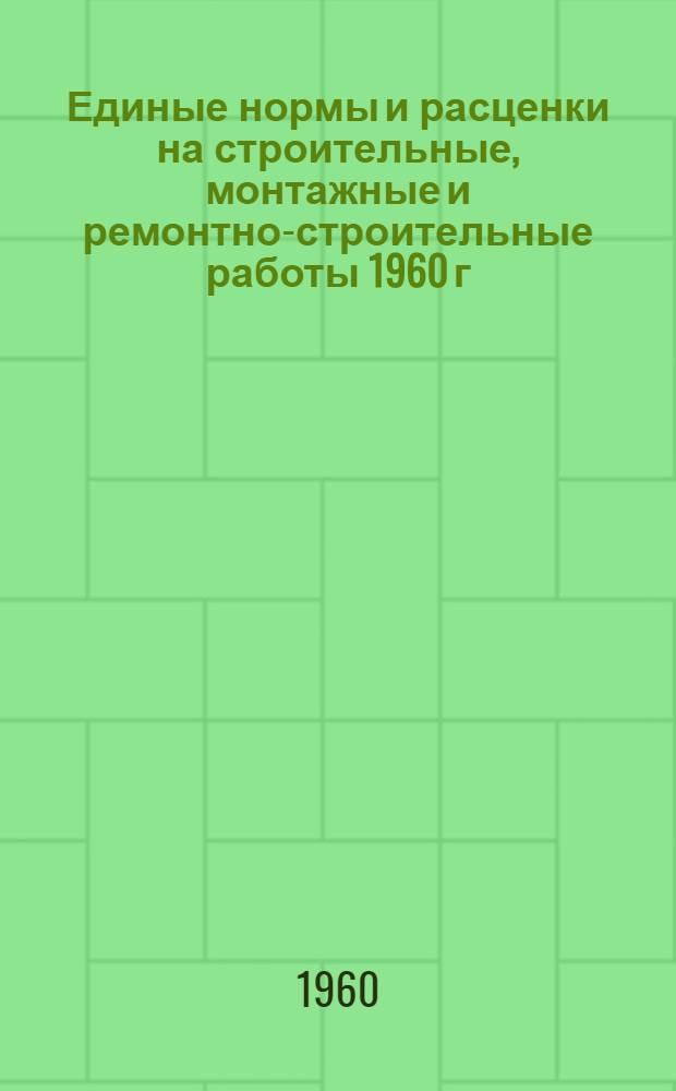 Единые нормы и расценки на строительные, монтажные и ремонтно-строительные работы 1960 г : Расценки пересчитаны, исходя из нового масштаба цен Сб. 1-. Сб. 6 : Плотничные и столярные работы