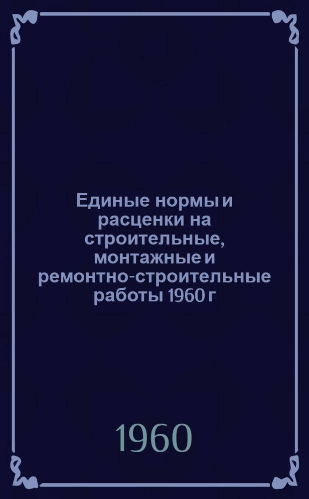Единые нормы и расценки на строительные, монтажные и ремонтно-строительные работы 1960 г : Расценки пересчитаны, исходя из нового масштаба цен Сб. 1-. Сб. 8 : Отделочные работы