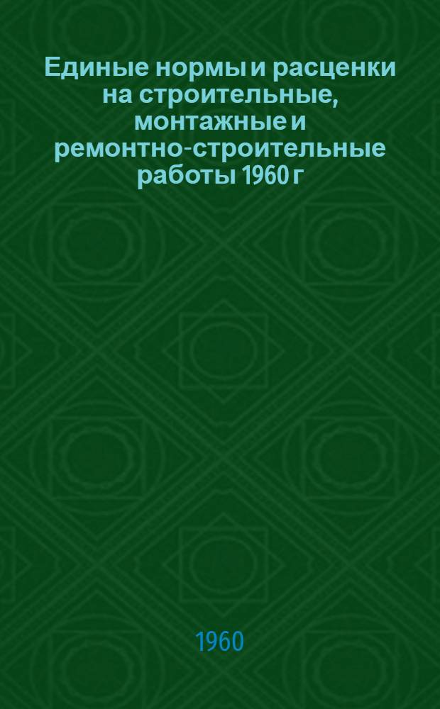 Единые нормы и расценки на строительные, монтажные и ремонтно-строительные работы 1960 г : Расценки пересчитаны, исходя из нового масштаба цен Сб. 1-. Сб. 9 : Внутренние санитарно-технические работы