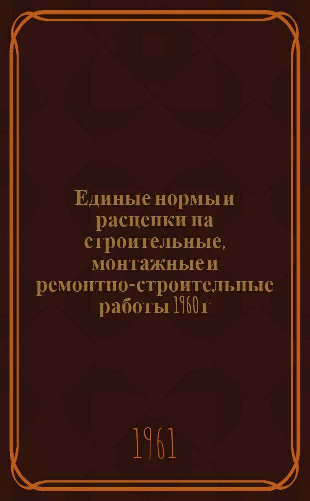 Единые нормы и расценки на строительные, монтажные и ремонтно-строительные работы 1960 г : Расценки пересчитаны, исходя из нового масштаба цен Сб. 1-. Сб. 9 : Внутренние санитарно-технические работы
