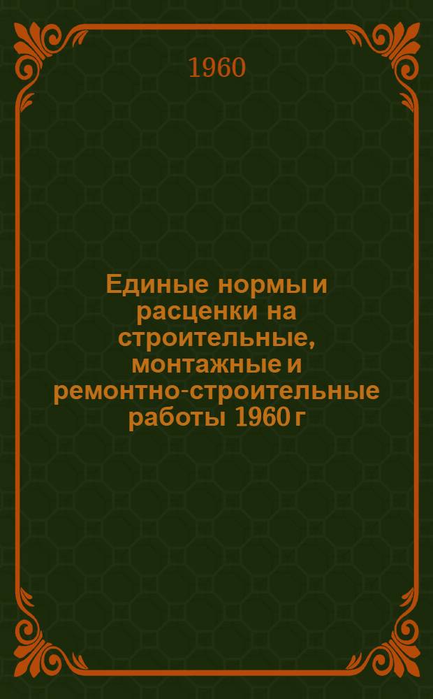 Единые нормы и расценки на строительные, монтажные и ремонтно-строительные работы 1960 г : Расценки пересчитаны, исходя из нового масштаба цен Сб. 1-. Сб. 14 : Бурение скважин на воду