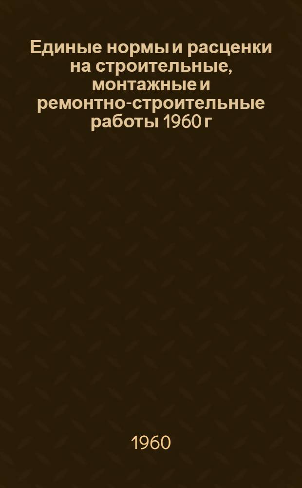 Единые нормы и расценки на строительные, монтажные и ремонтно-строительные работы 1960 г : Расценки пересчитаны, исходя из нового масштаба цен Сб. 1-. Сб. 23 : Электромонтажные работы