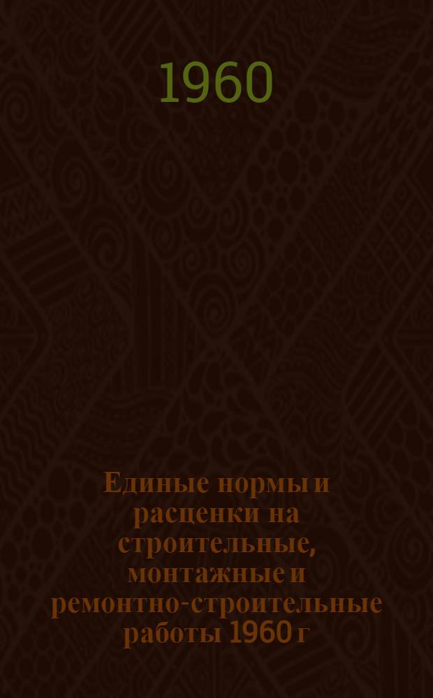 Единые нормы и расценки на строительные, монтажные и ремонтно-строительные работы 1960 г : Расценки пересчитаны, исходя из нового масштаба цен Сб. 1-. Сб. 23 : Электромонтажные работы