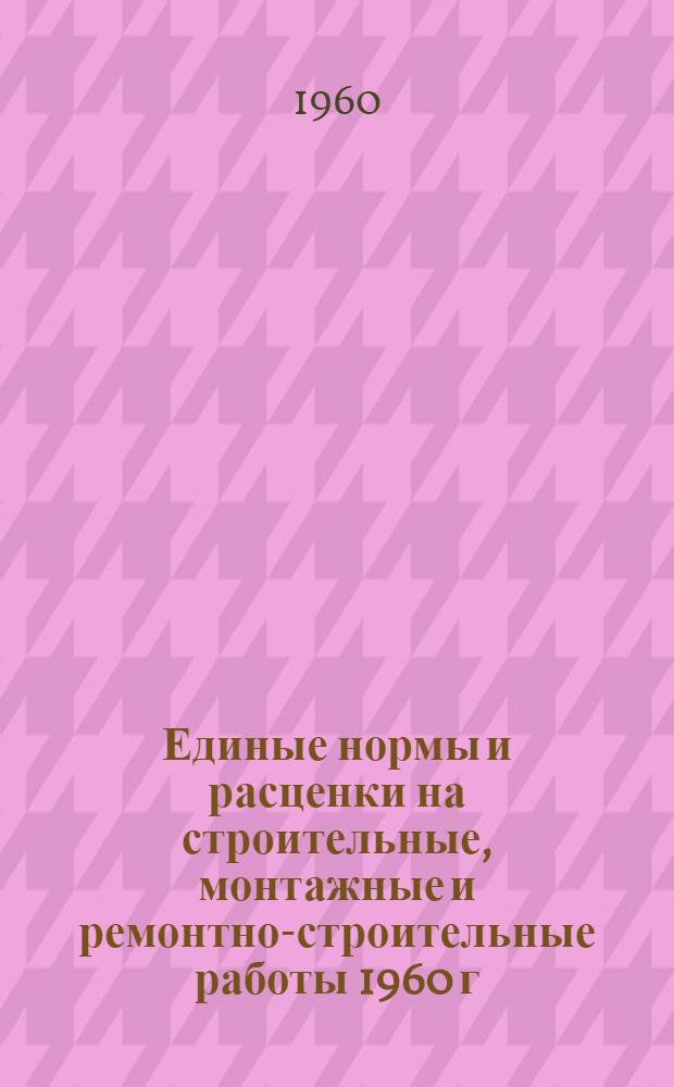 Единые нормы и расценки на строительные, монтажные и ремонтно-строительные работы 1960 г : Расценки пересчитаны, исходя из нового масштаба цен Сб. 1-. Сб. 23 : Электромонтажные работы
