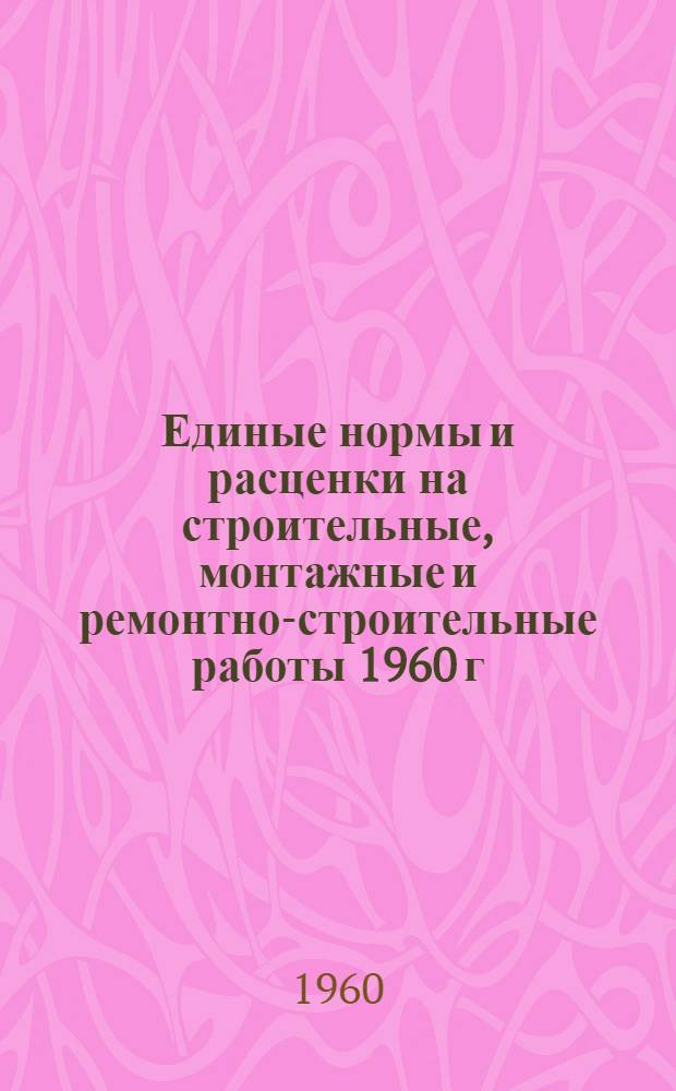 Единые нормы и расценки на строительные, монтажные и ремонтно-строительные работы 1960 г : Расценки пересчитаны, исходя из нового масштаба цен Сб. 1-. Сб. 24 : Такелажные работы