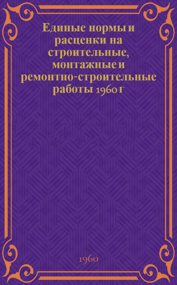 Единые нормы и расценки на строительные, монтажные и ремонтно-строительные работы 1960 г : Расценки пересчитаны, исходя из нового масштаба цен Сб. 1-. Сб. 31 : Монтаж компрессоров, насосов и вентиляторов