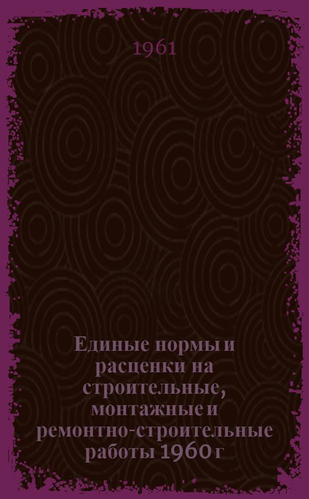 Единые нормы и расценки на строительные, монтажные и ремонтно-строительные работы 1960 г : Расценки пересчитаны, исходя из нового масштаба цен Сб. 1-. Сб. 33 : Монтаж металлургического оборудования