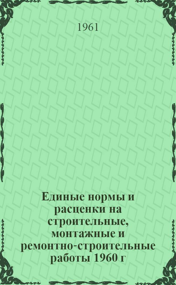 Единые нормы и расценки на строительные, монтажные и ремонтно-строительные работы 1960 г : Расценки пересчитаны, исходя из нового масштаба цен. Сб. 13 : Берегоукрепительные и выправительные работы