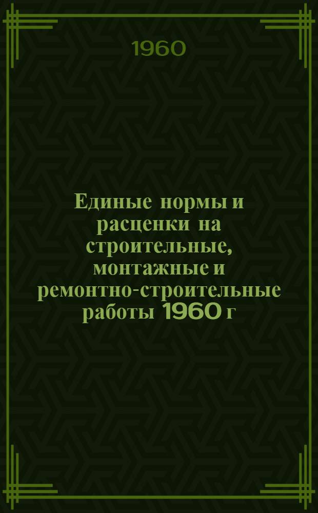 Единые нормы и расценки на строительные, монтажные и ремонтно-строительные работы 1960 г. : Сб. 2-