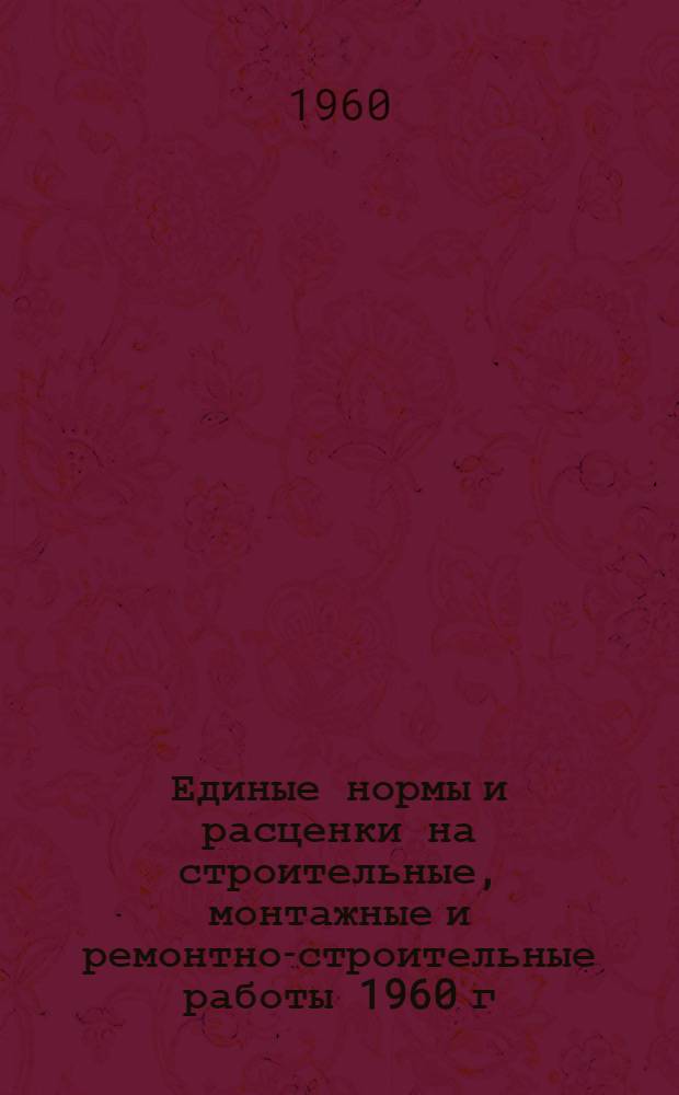 Единые нормы и расценки на строительные, монтажные и ремонтно-строительные работы 1960 г : Сб. 2-. Сб. 2 : Земляные работы