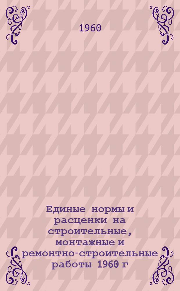 Единые нормы и расценки на строительные, монтажные и ремонтно-строительные работы 1960 г : Сб. 2-. Сб. 15 : Кладка промышленных печей и труб