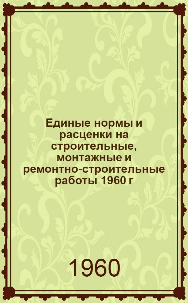 Единые нормы и расценки на строительные, монтажные и ремонтно-строительные работы 1960 г : Сб. 2-. Сб. 16 : Укладка верхнего строения железнодорожных путей