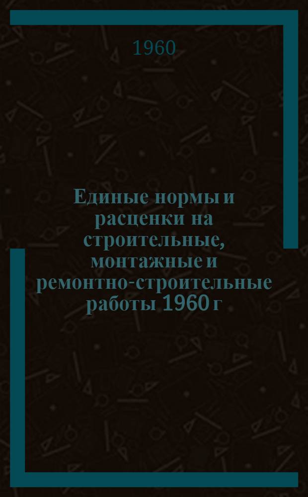 Единые нормы и расценки на строительные, монтажные и ремонтно-строительные работы 1960 г : Сб. 2-. Сб. 22 : Сварочные работы
