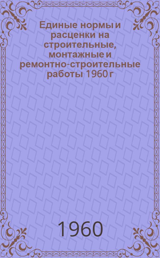 Единые нормы и расценки на строительные, монтажные и ремонтно-строительные работы 1960 г : Сб. 2-. Сб. 28 : Монтаж подъемно-транспортного оборудования