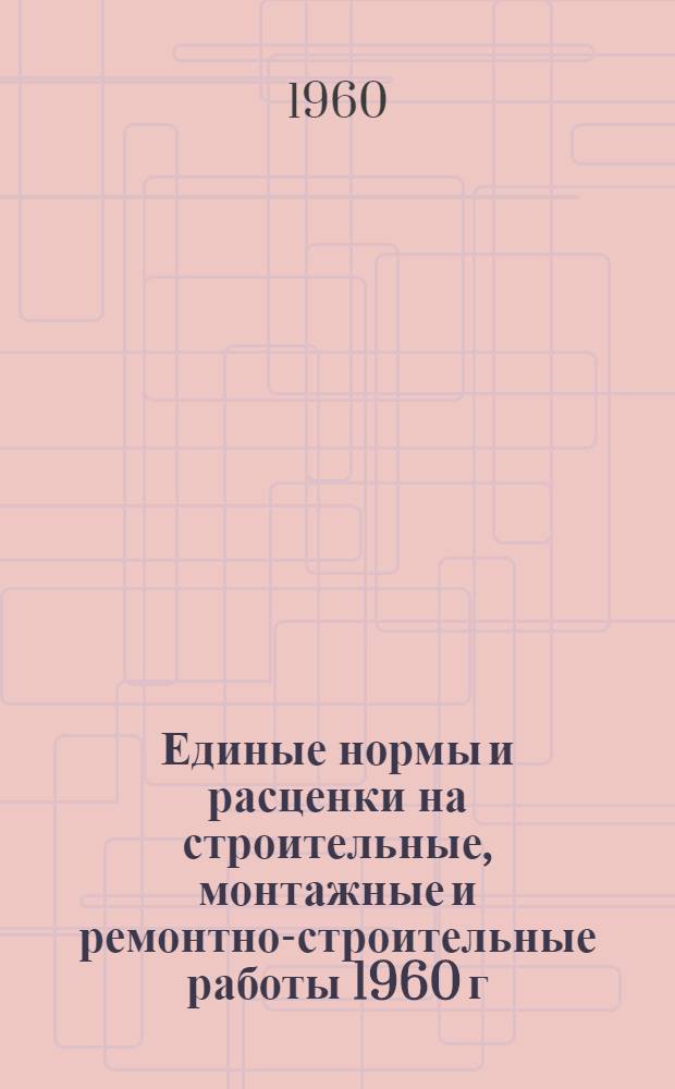 Единые нормы и расценки на строительные, монтажные и ремонтно-строительные работы 1960 г : Сб. 2-. Сб. 33 : Монтаж металлургического оборудования