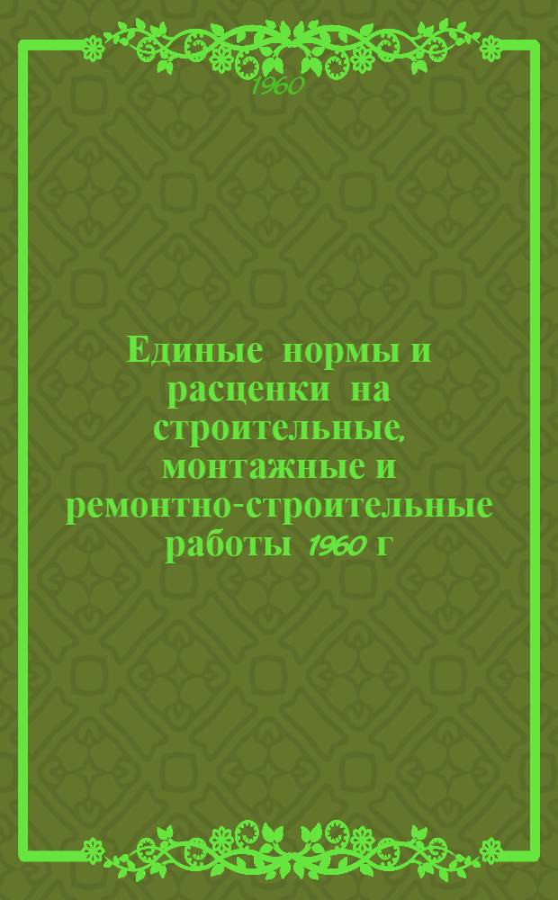 Единые нормы и расценки на строительные, монтажные и ремонтно-строительные работы 1960 г : Сб. 2-. Сб. 33 : Монтаж металлургического оборудования