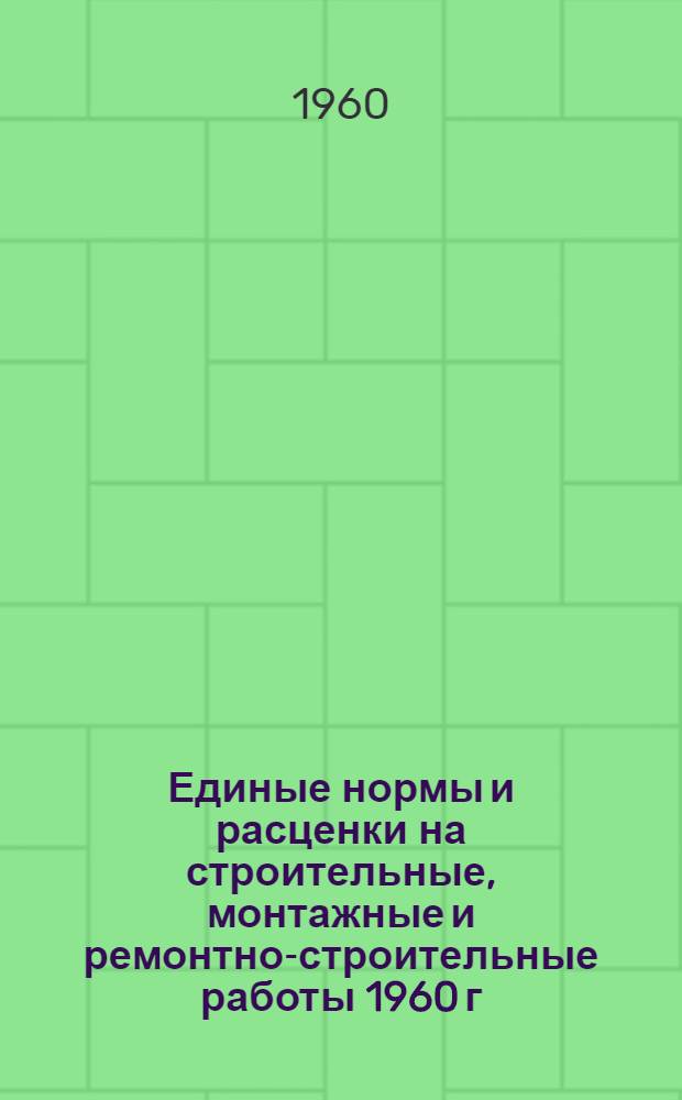 Единые нормы и расценки на строительные, монтажные и ремонтно-строительные работы 1960 г. Сб. 2 : Земляные работы