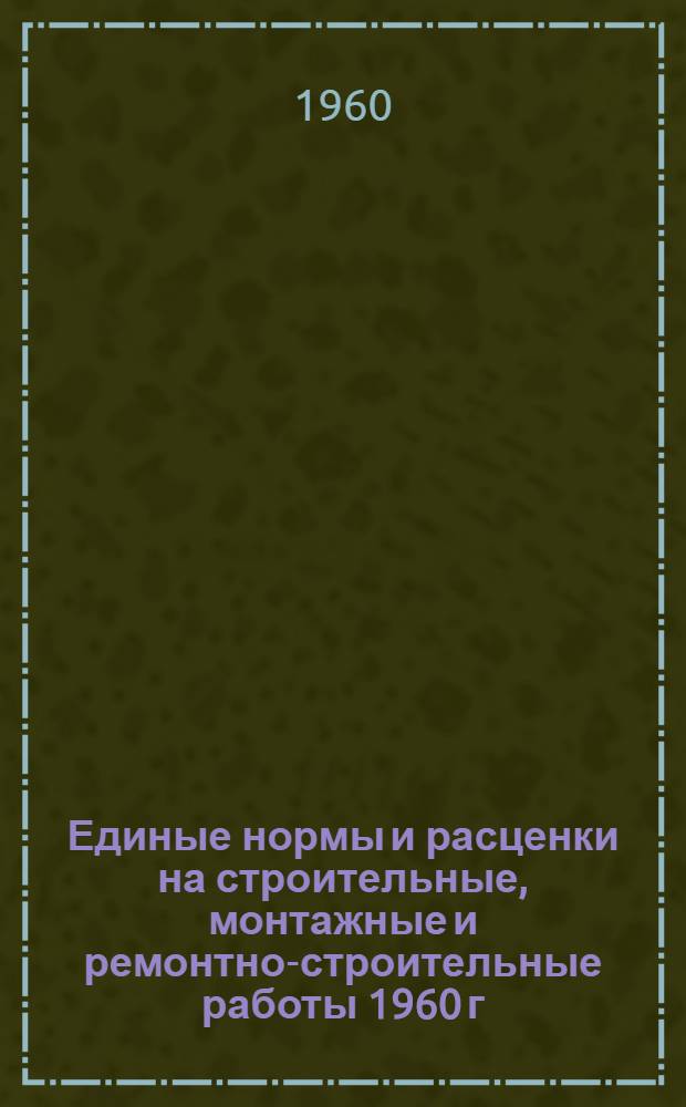 Единые нормы и расценки на строительные, монтажные и ремонтно-строительные работы 1960 г. Сб. 3 : Каменные работы