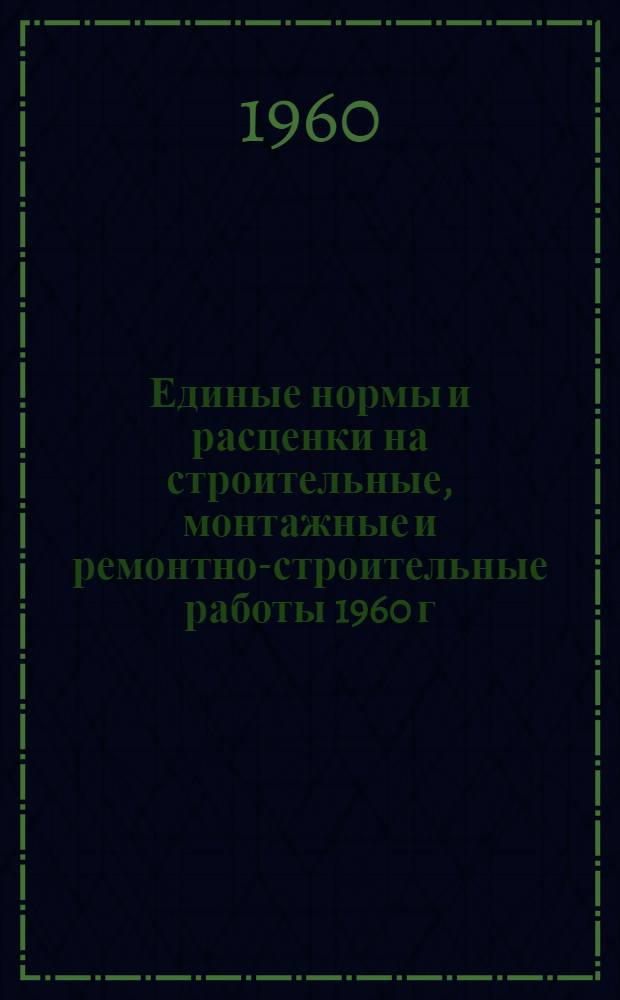 Единые нормы и расценки на строительные, монтажные и ремонтно-строительные работы 1960 г. Сб. 4 : Железобетонные и бетонные работы