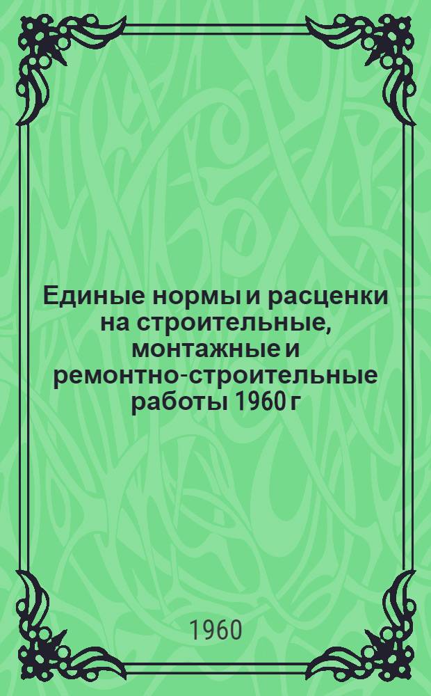 Единые нормы и расценки на строительные, монтажные и ремонтно-строительные работы 1960 г. Сб. 5 : Монтаж и изготовление стальных конструкций