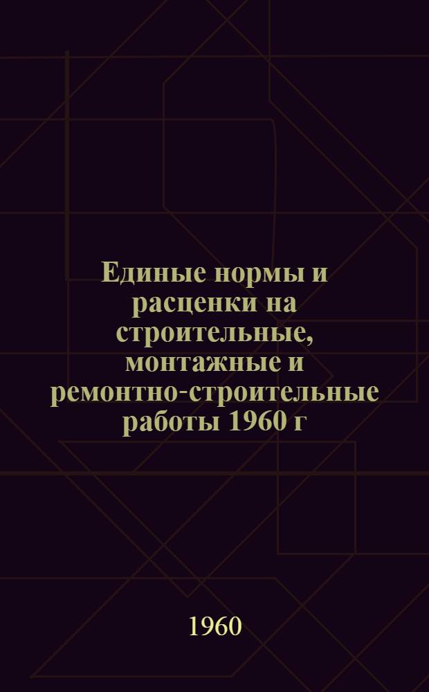 Единые нормы и расценки на строительные, монтажные и ремонтно-строительные работы 1960 г. Сб. 6 : Плотничные и столярные работы