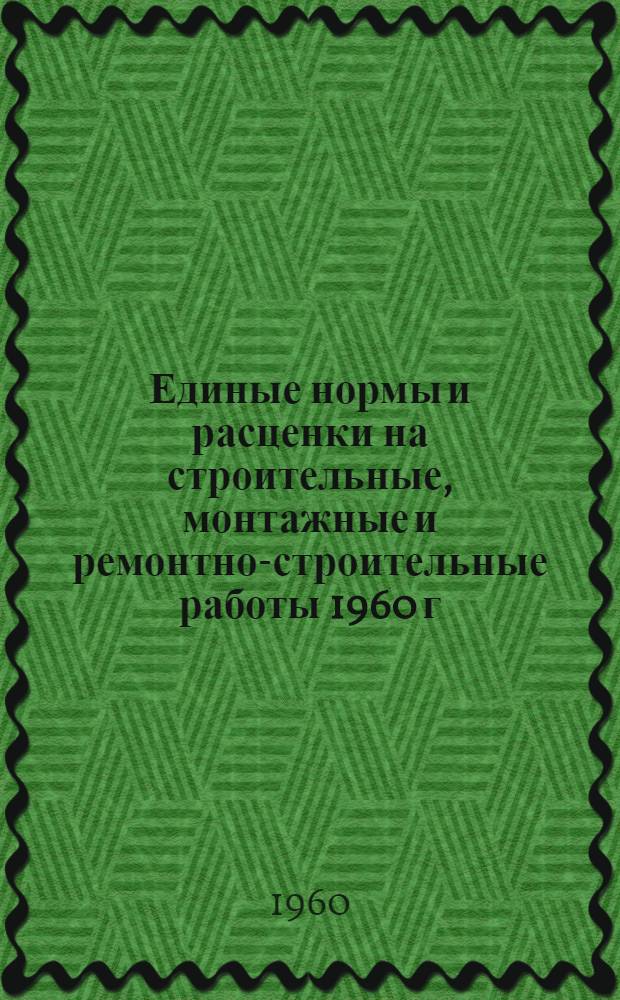 Единые нормы и расценки на строительные, монтажные и ремонтно-строительные работы 1960 г. Сб. 7 : Кровельные работы
