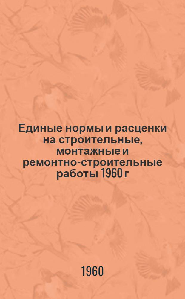 Единые нормы и расценки на строительные, монтажные и ремонтно-строительные работы 1960 г. Сб. 8 : Отделочные работы