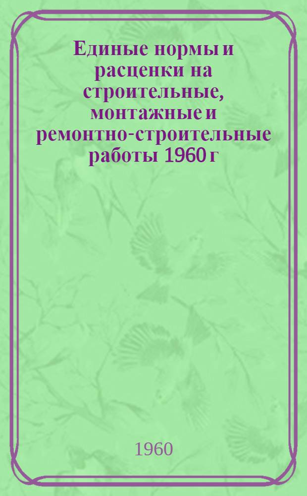 Единые нормы и расценки на строительные, монтажные и ремонтно-строительные работы 1960 г. Сб. 8 : Отделочные работы