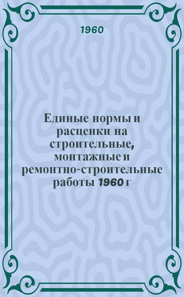Единые нормы и расценки на строительные, монтажные и ремонтно-строительные работы 1960 г. Сб. 8 : Отделочные работы