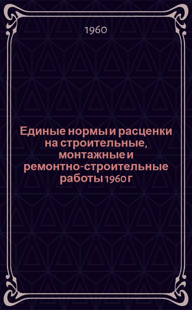 Единые нормы и расценки на строительные, монтажные и ремонтно-строительные работы 1960 г. Сб. 9 : Внутренние санитарно-технические работы