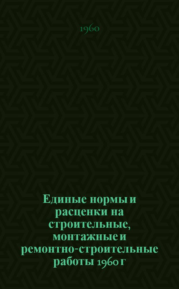 Единые нормы и расценки на строительные, монтажные и ремонтно-строительные работы 1960 г. Сб. 10 : Монтаж внешних сетей водопровода, канализации, газоснабжения и теплофикации